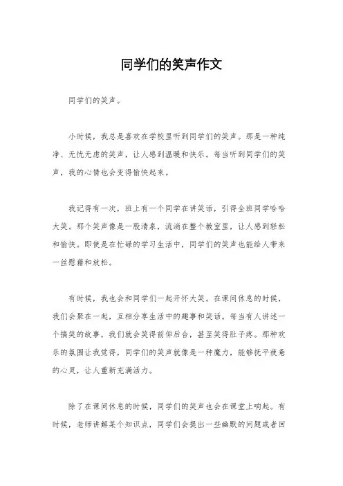 同学们的笑声作文
