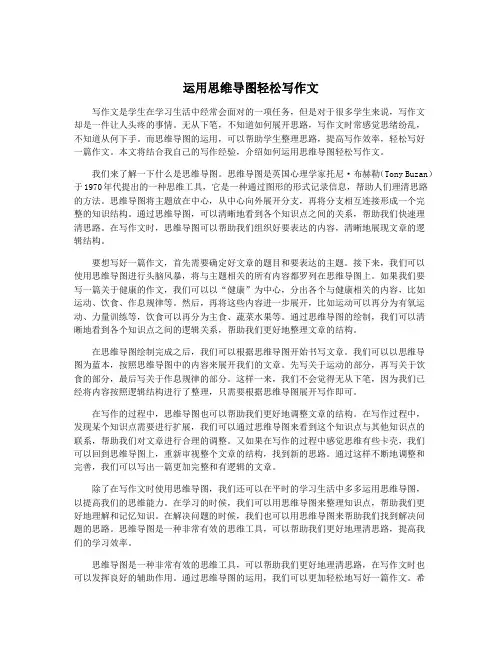 运用思维导图轻松写作文