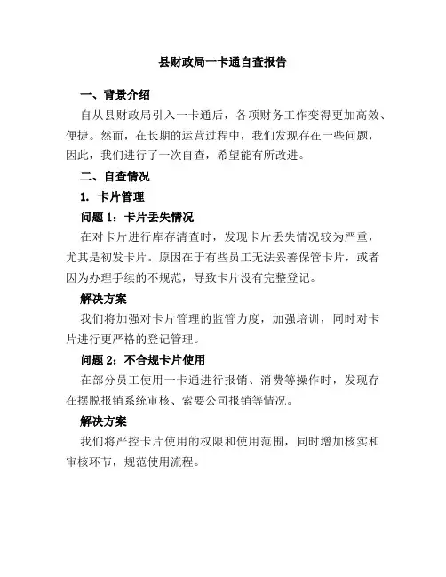县财政局一卡通自查报告