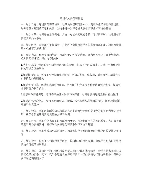 培训机构舞蹈班计划