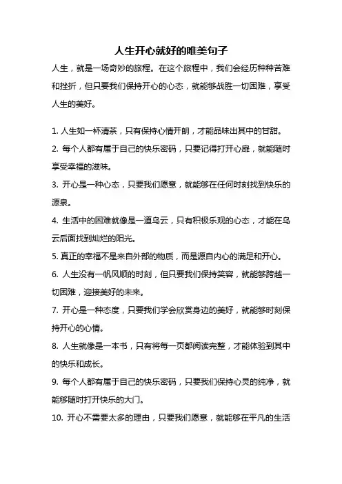 人生开心就好的唯美句子
