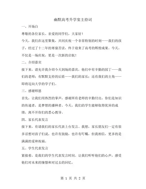 幽默高考升学宴主持词