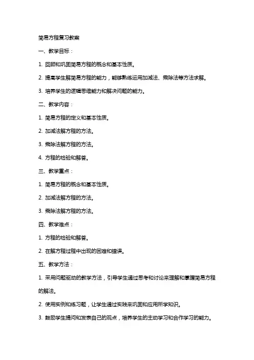 简易方程复习教案
