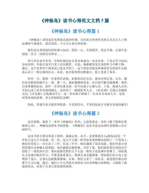 《神秘岛》读书心得范文文档5篇
