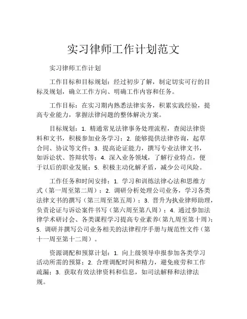 实习律师工作计划范文