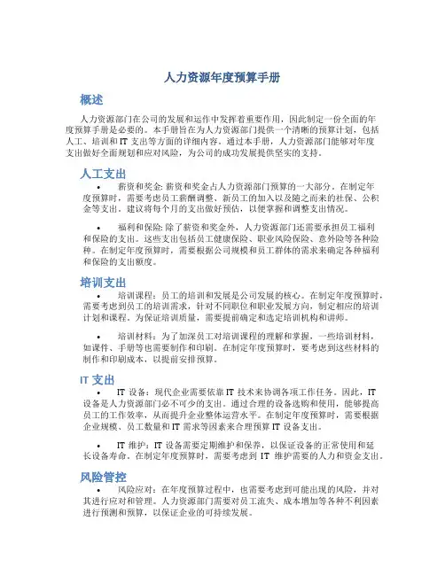 人力资源年度预算手册