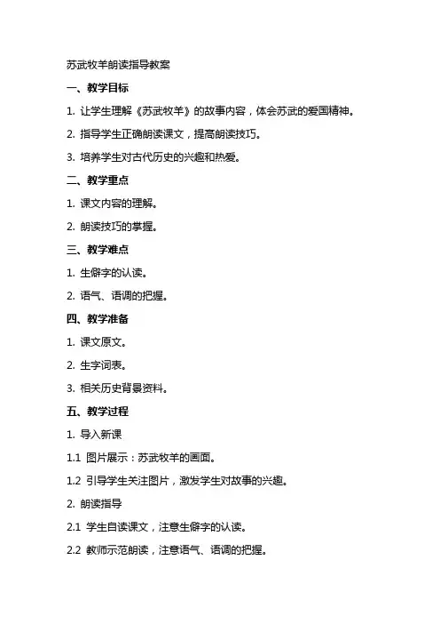 苏武牧羊朗读指导教案