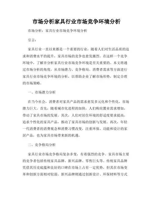 市场分析家具行业市场竞争环境分析