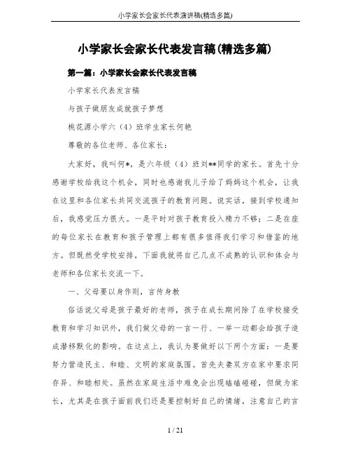 小学家长会家长代表演讲稿(精选多篇)