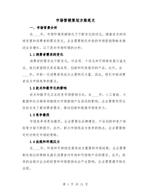 市场营销策划方案范文(三篇)