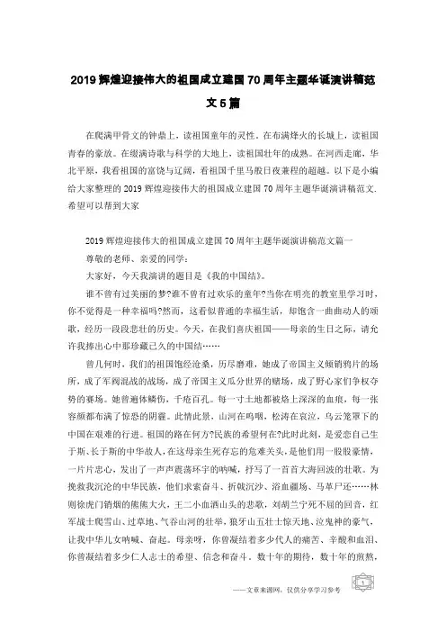 2019辉煌迎接伟大的祖国成立建国70周年主题华诞演讲稿范文5篇