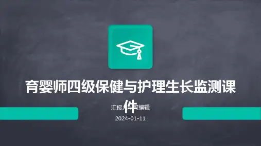 育婴师四级保健与护理生长监测课件