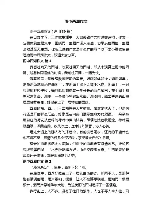 雨中西湖作文（通用39篇）