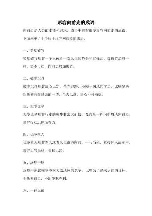 形容向前走的成语