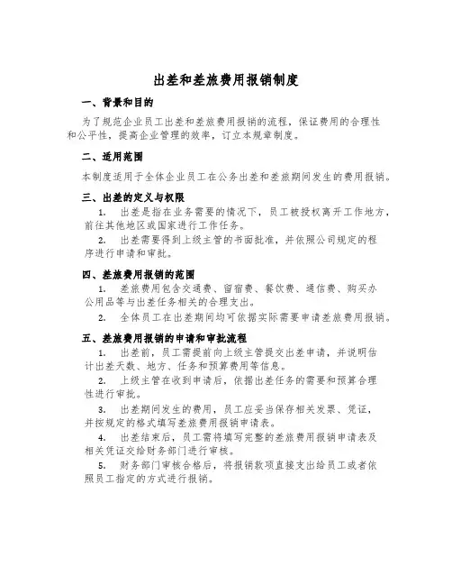 出差和差旅费用报销制度