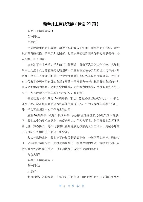 新春开工精彩致辞(精选21篇)