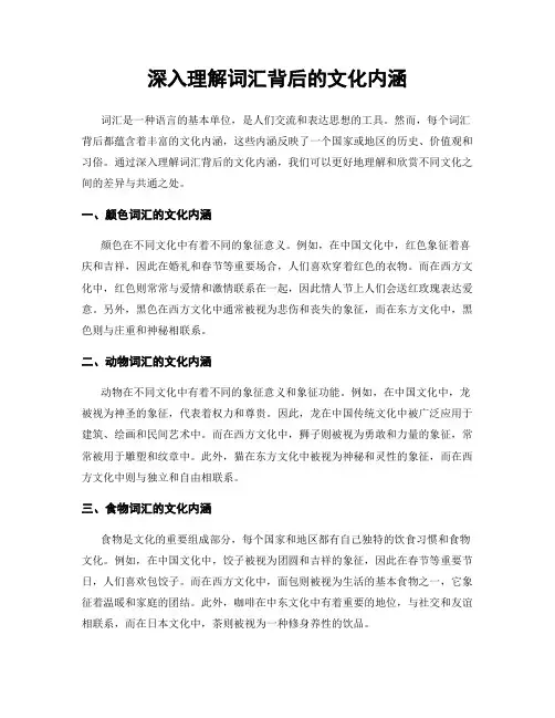 深入理解词汇背后的文化内涵