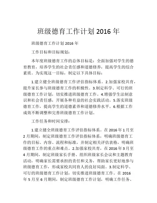 班级德育工作计划2016年