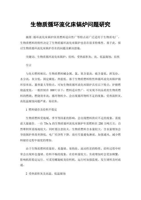 生物质循环流化床锅炉问题研究