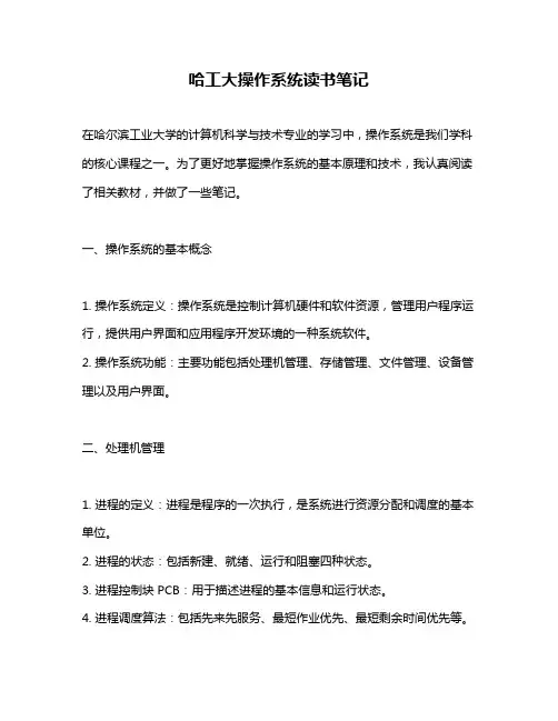 哈工大操作系统读书笔记