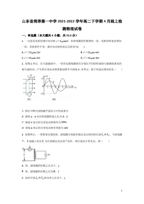 2021-2022学年山东省菏泽第一中学高二下学期4月线上检测物理试题(Word版)
