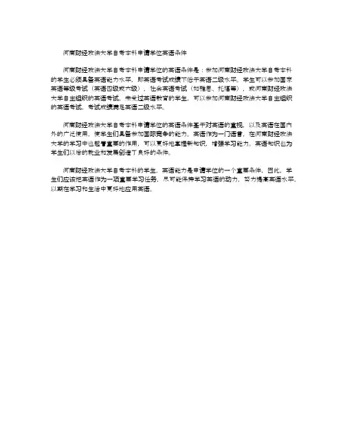 河南财大自考本科申请学位英语条件