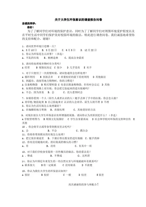 关于大学生环保意识的调查报告问卷