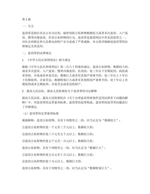关于盗窃适用的法律规定(3篇)