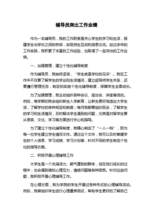辅导员突出工作业绩