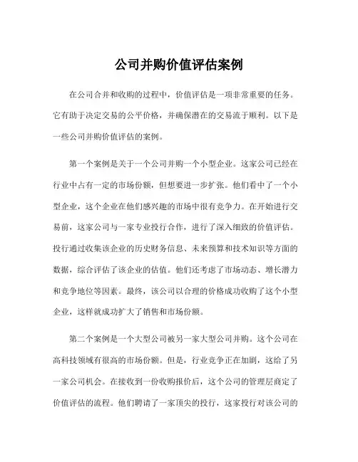 公司并购价值评估案例