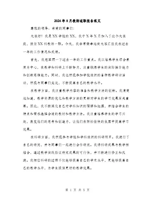2024年8月教师述职报告范文(二篇)