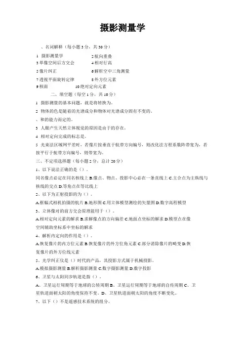 摄影测量学试题(含答案)