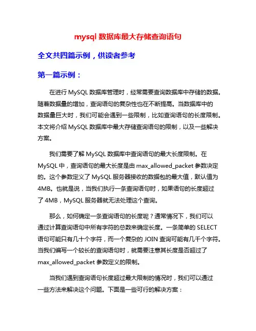 mysql数据库最大存储查询语句