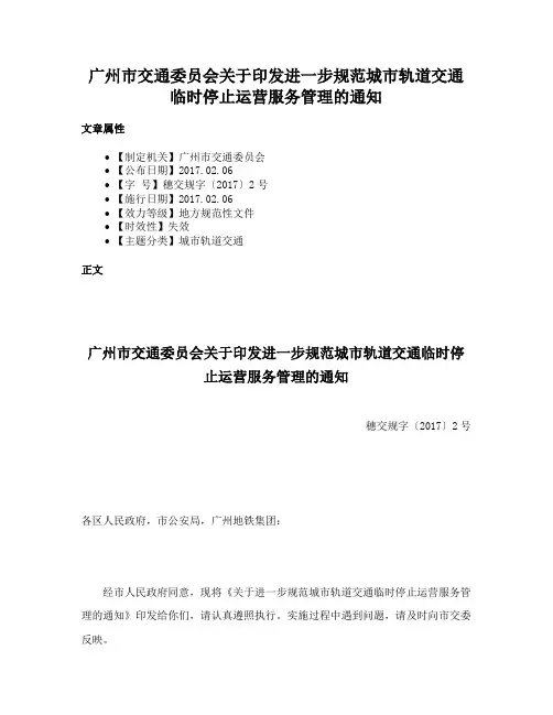 广州市交通委员会关于印发进一步规范城市轨道交通临时停止运营服务管理的通知