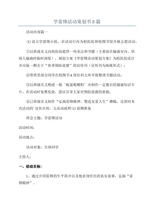 学雷锋活动策划书8篇