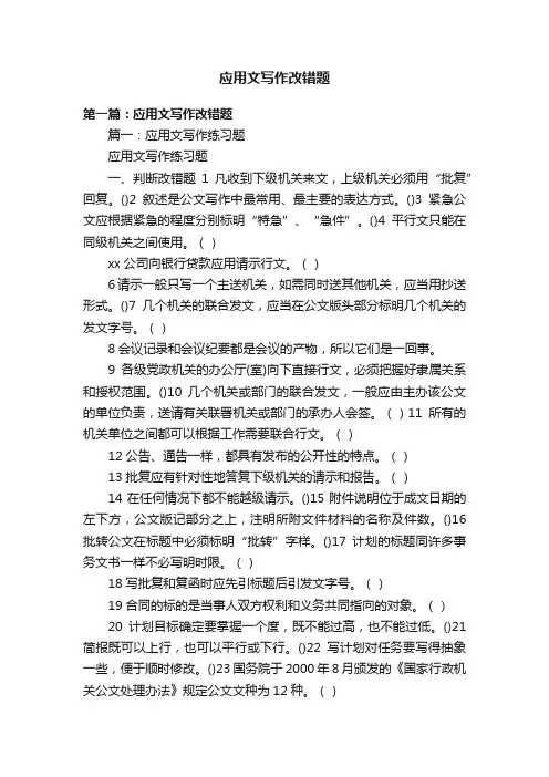 应用文写作改错题