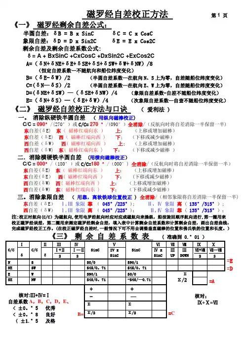 磁罗经自差校正方法及计算表格