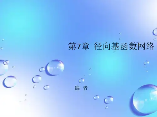 课件：6.第7章  径向基函数网络