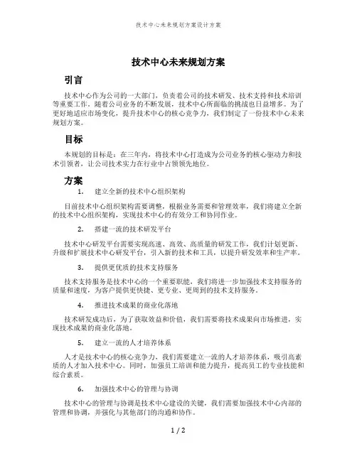 技术中心未来规划方案设计方案