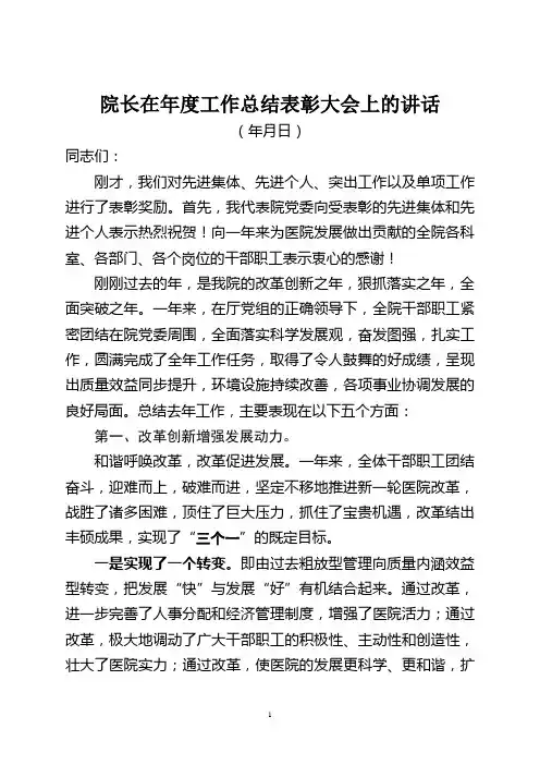 01：院长在医院年年度总结表彰大会上的讲话-