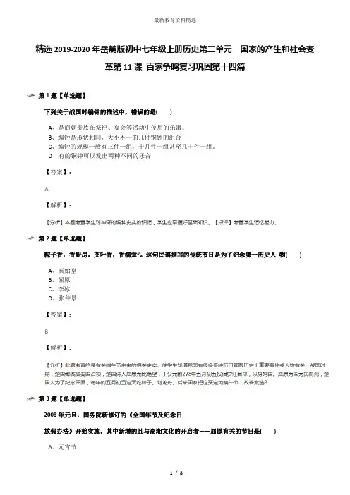 精选2019-2020年岳麓版初中七年级上册历史第二单元  国家的产生和社会变革第11课 百家争鸣复习巩固第十四篇