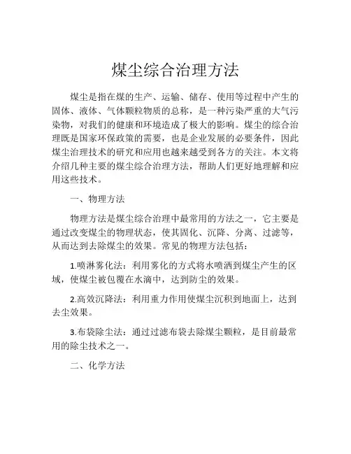 煤尘综合治理方法