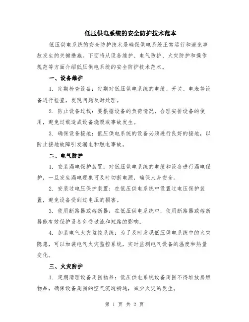 低压供电系统的安全防护技术范本