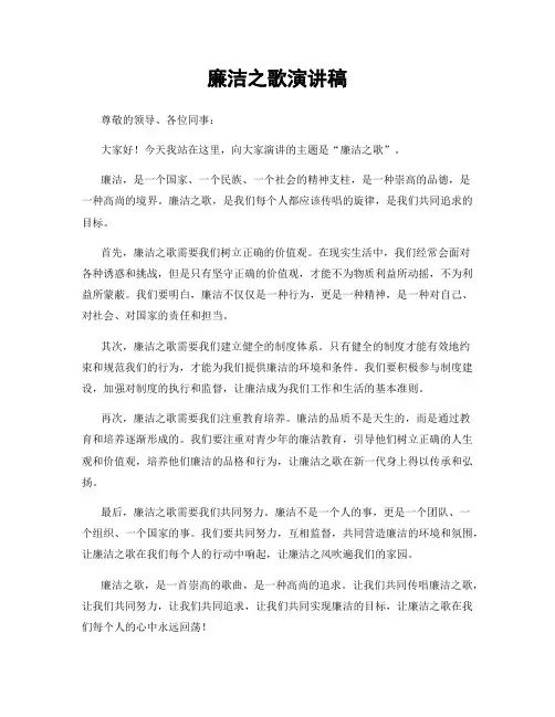 廉洁之歌演讲稿