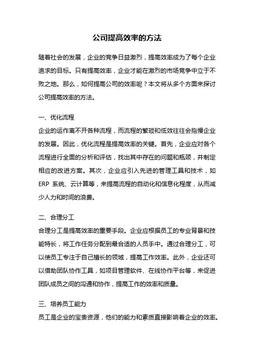 公司提高效率的方法