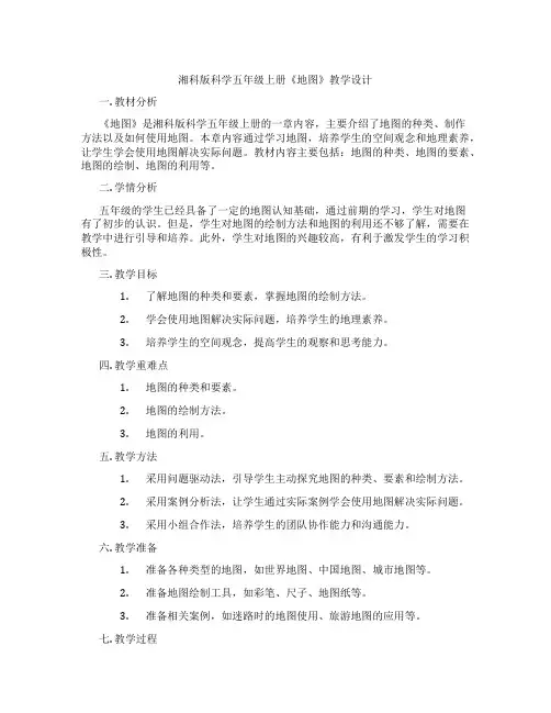 湘科版科学五年级上册《地图》教学设计