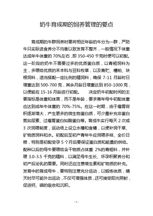 奶牛育成期的饲养管理的要点