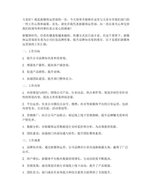新媒体运营部发言稿范文