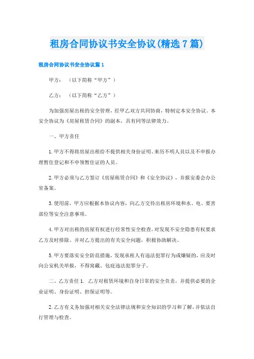 租房合同协议书安全协议(精选7篇)