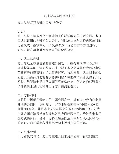 迪士尼与方特调研报告